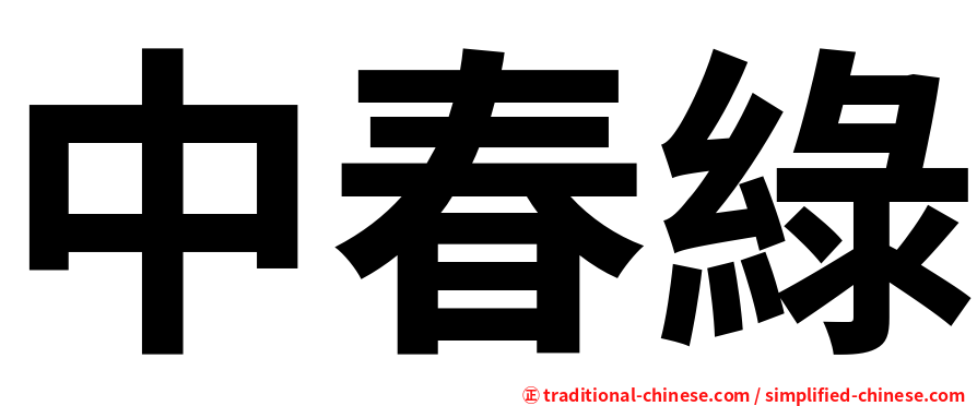 中春綠
