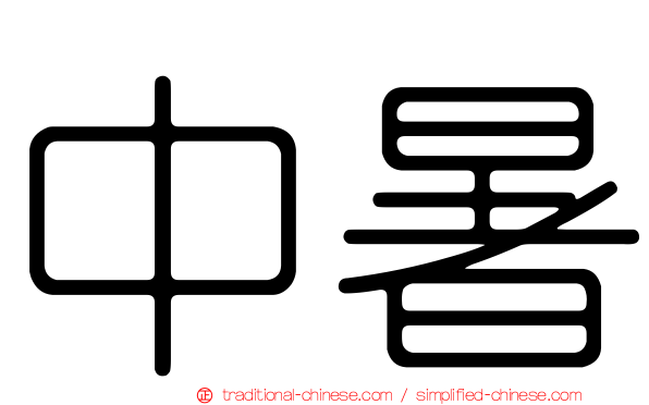 中暑