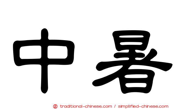 中暑