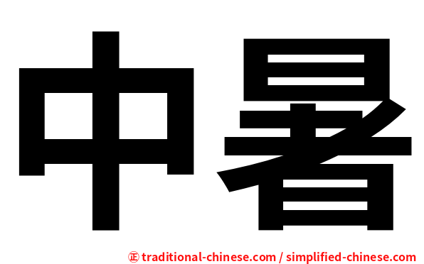 中暑
