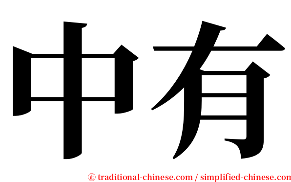 中有 serif font