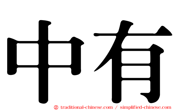 中有