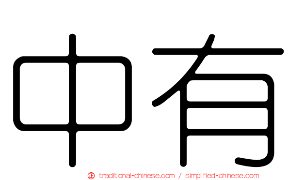 中有