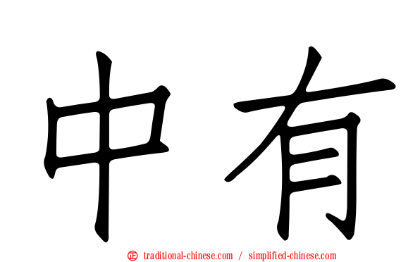中有