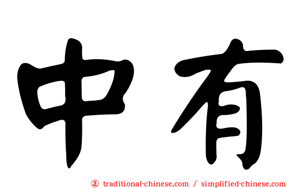 中有