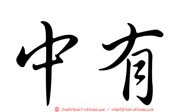 中有