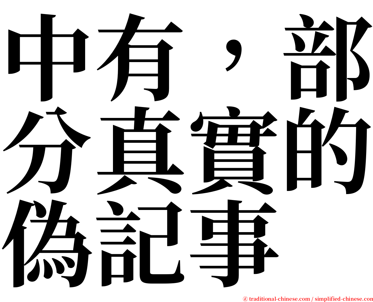 中有，部分真實的偽記事 serif font