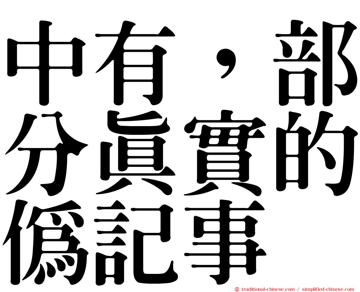 中有，部分真實的偽記事
