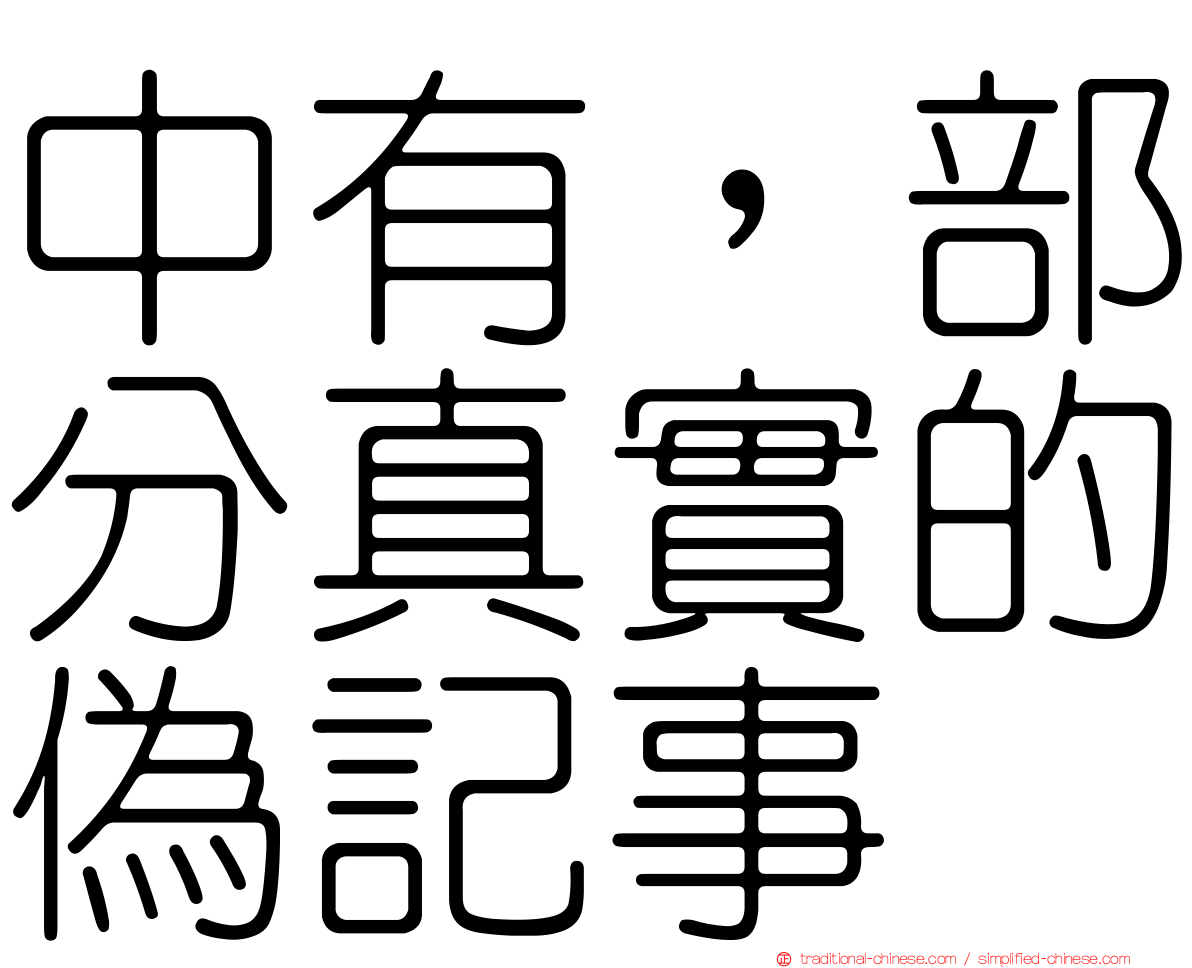 中有，部分真實的偽記事