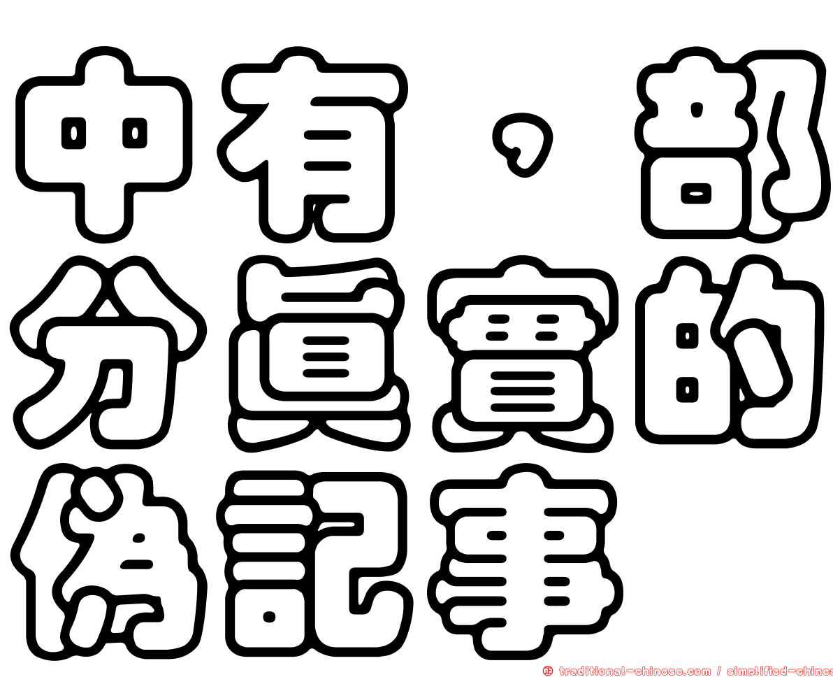 中有，部分真實的偽記事