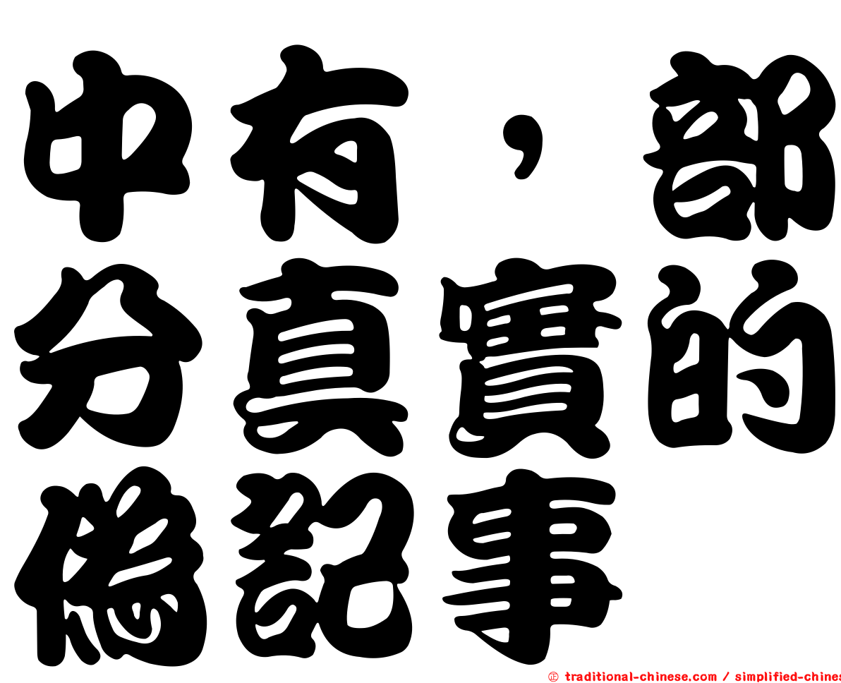 中有，部分真實的偽記事
