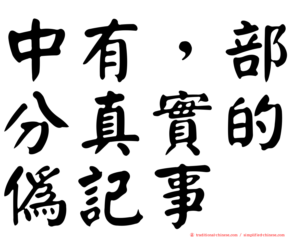 中有，部分真實的偽記事