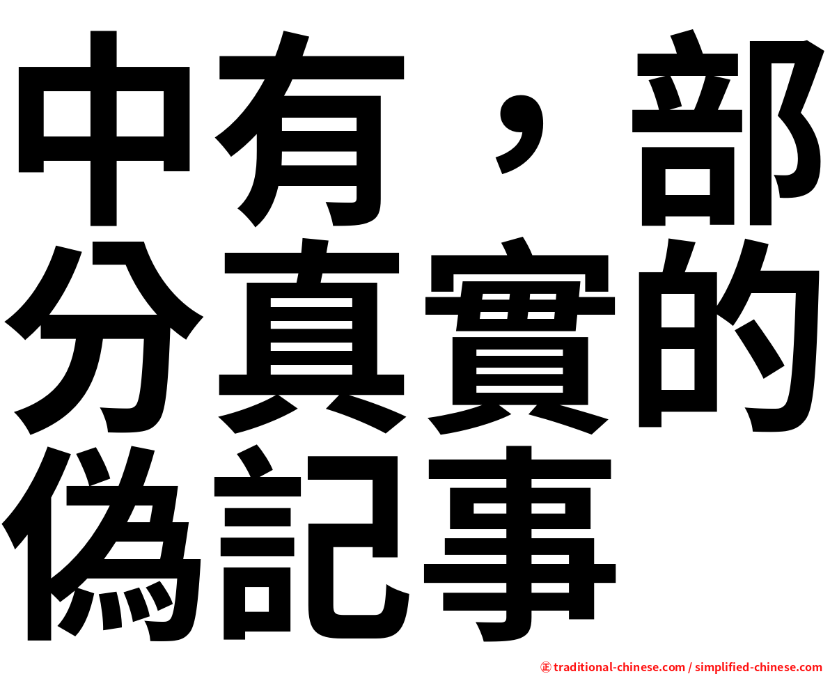 中有，部分真實的偽記事