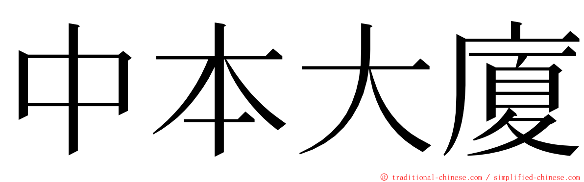 中本大廈 ming font