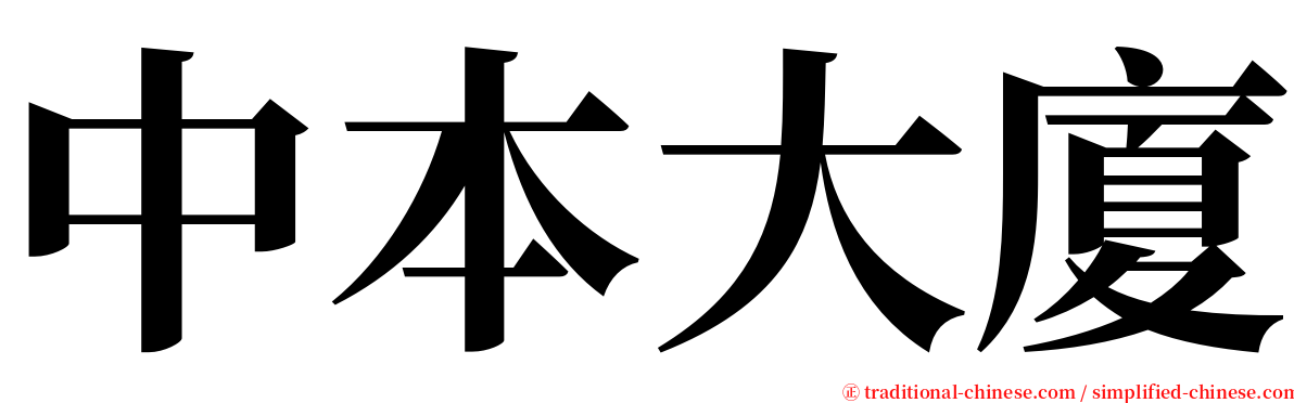 中本大廈 serif font