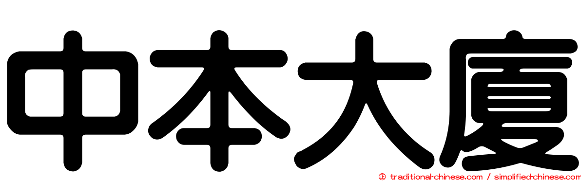 中本大廈