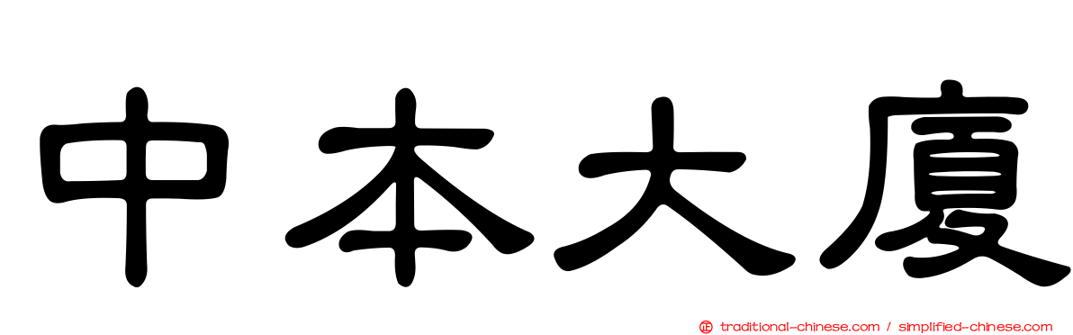 中本大廈