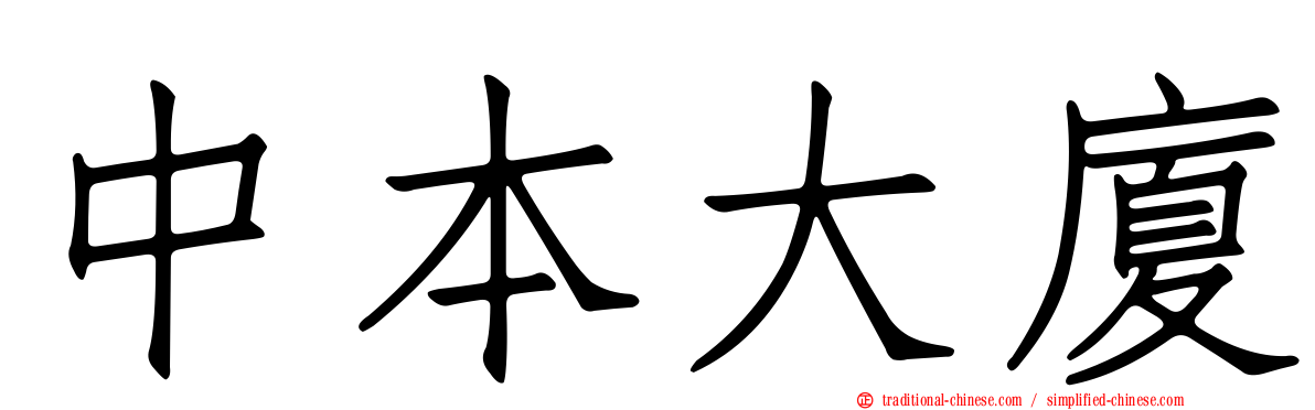 中本大廈