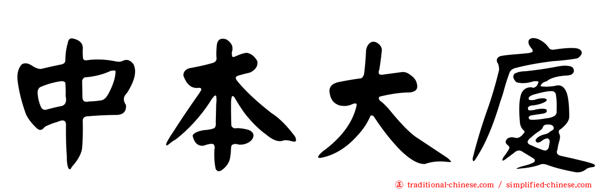 中本大廈