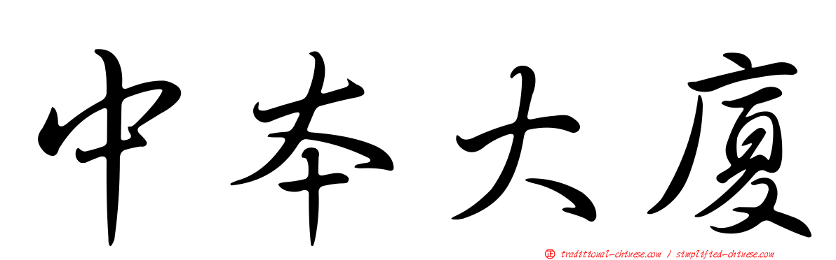 中本大廈