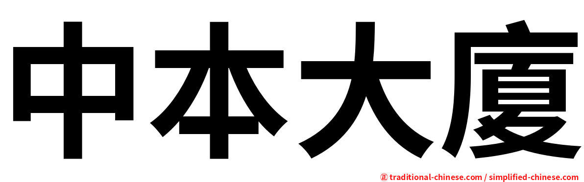 中本大廈