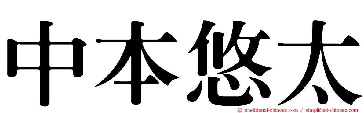 中本悠太