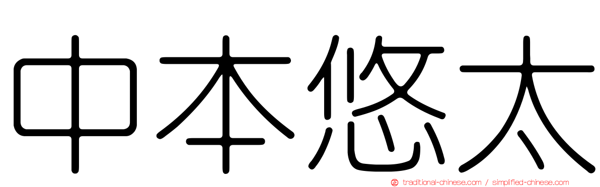 中本悠太