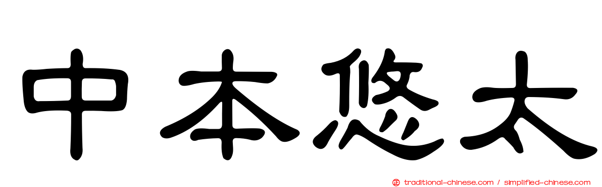 中本悠太