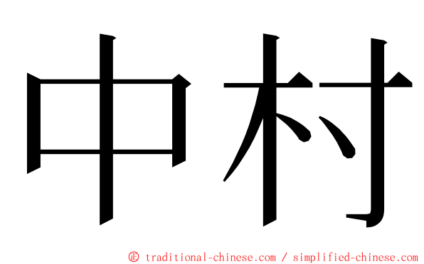中村 ming font