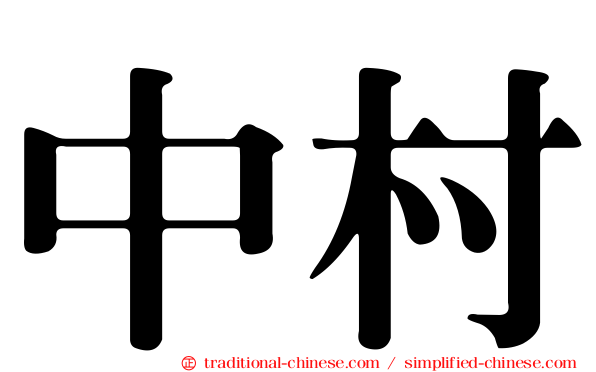 中村