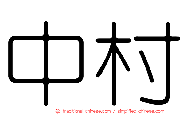 中村