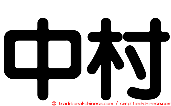 中村