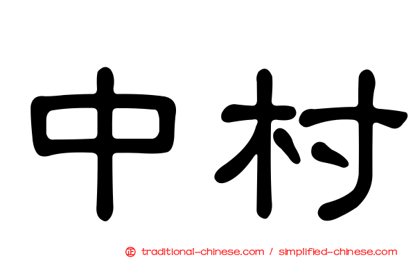 中村