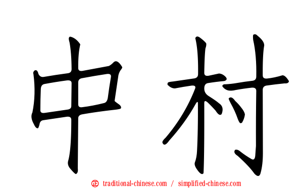 中村