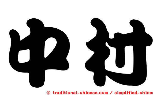 中村