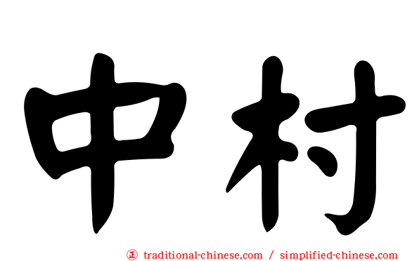 中村