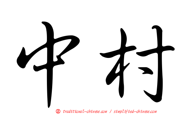 中村