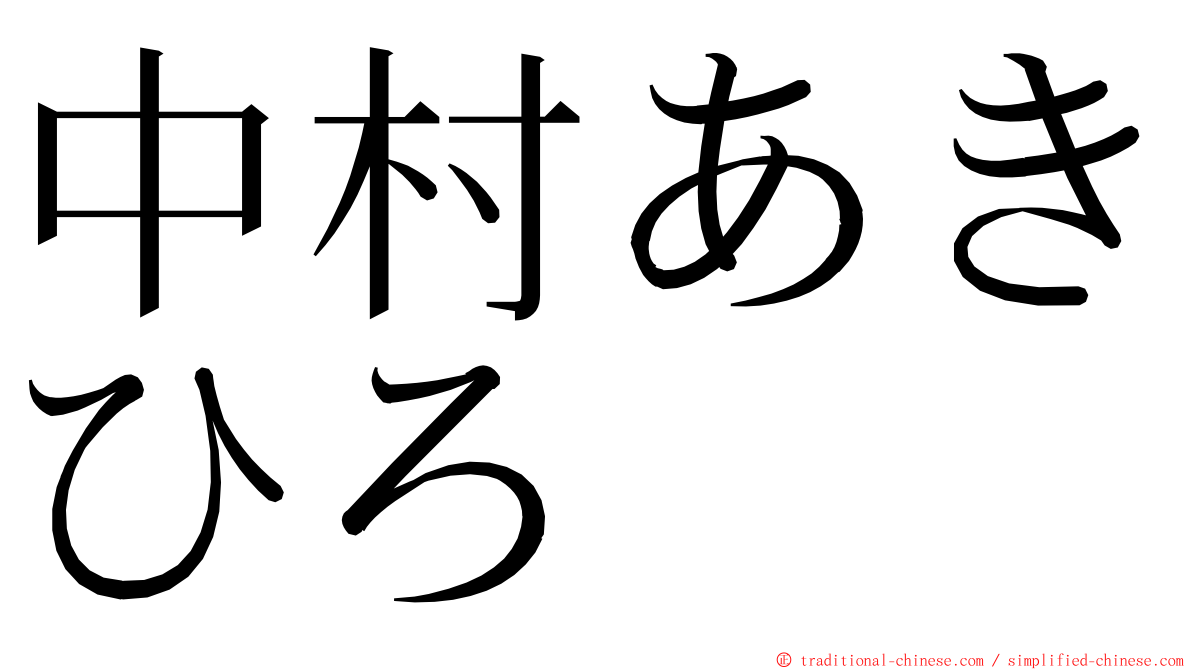 中村あきひろ ming font