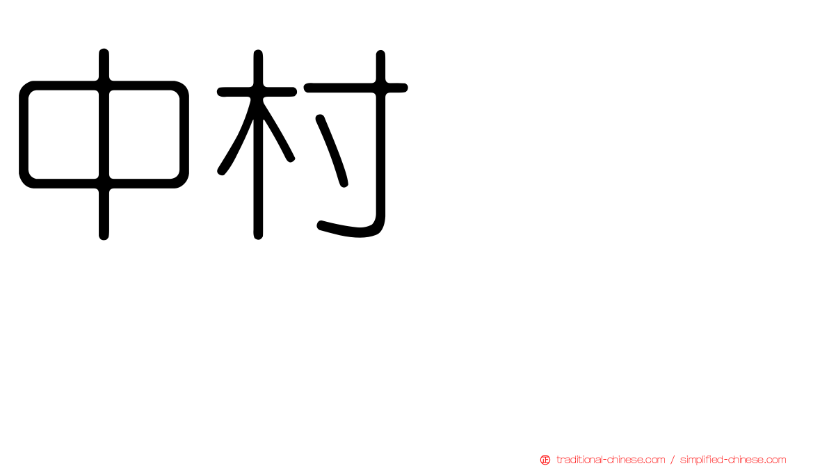 中村あきひろ