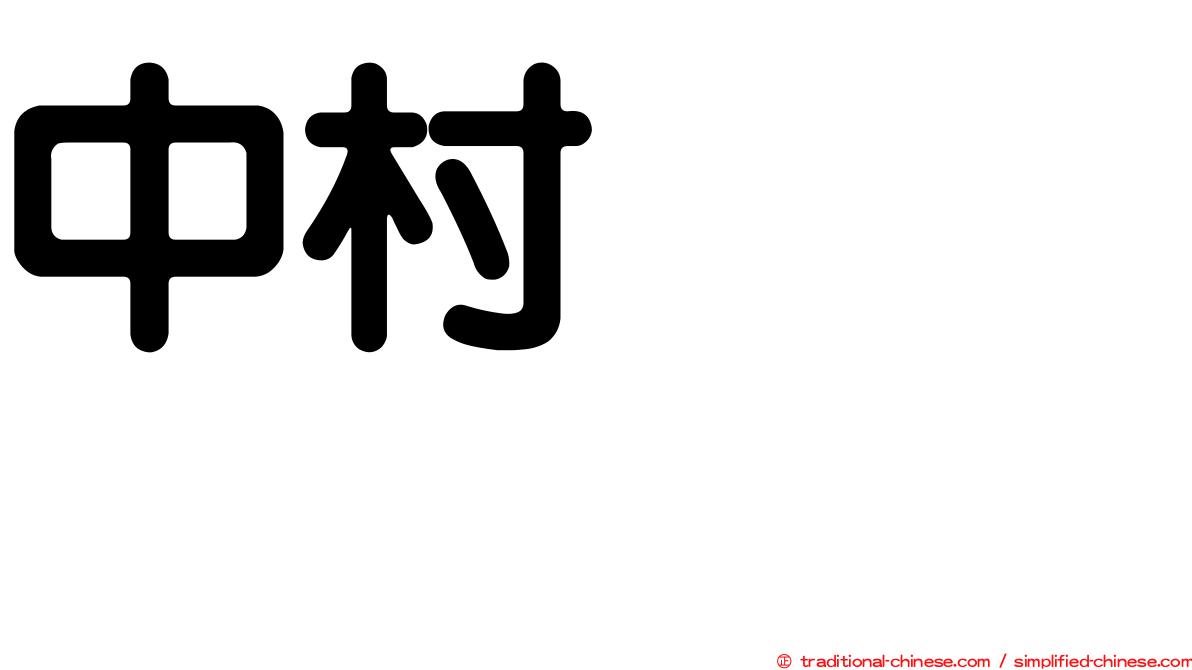 中村あきひろ
