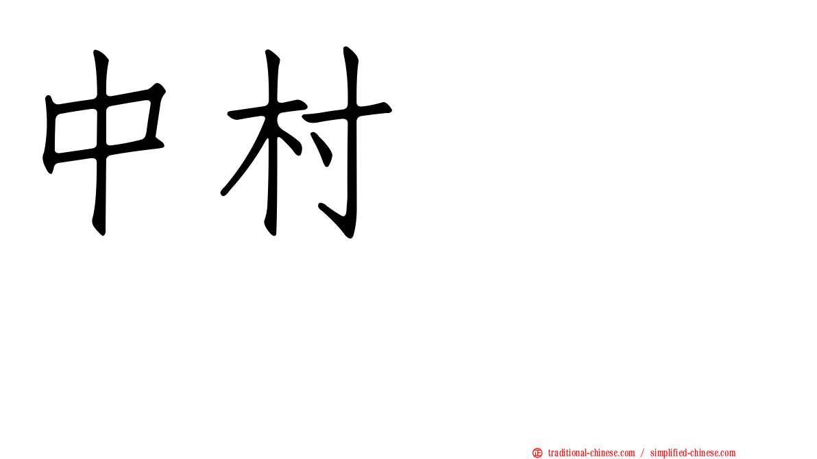 中村あきひろ