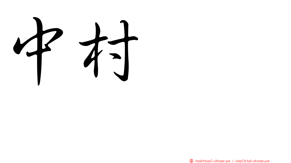 中村あきひろ