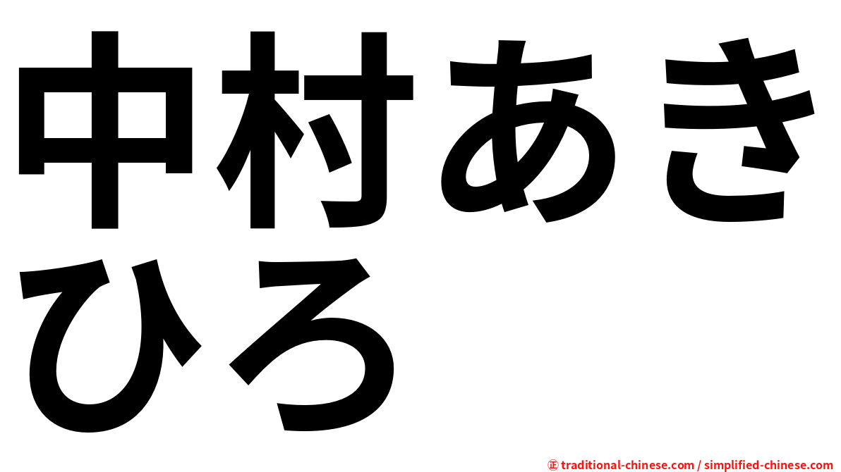 中村あきひろ