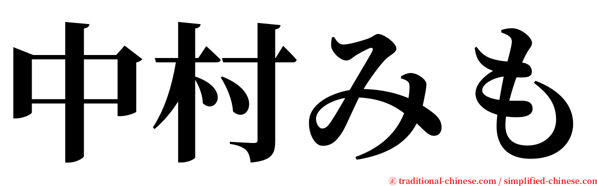 中村みも serif font