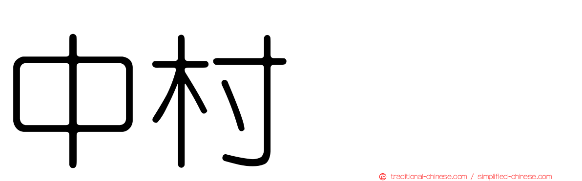中村みも