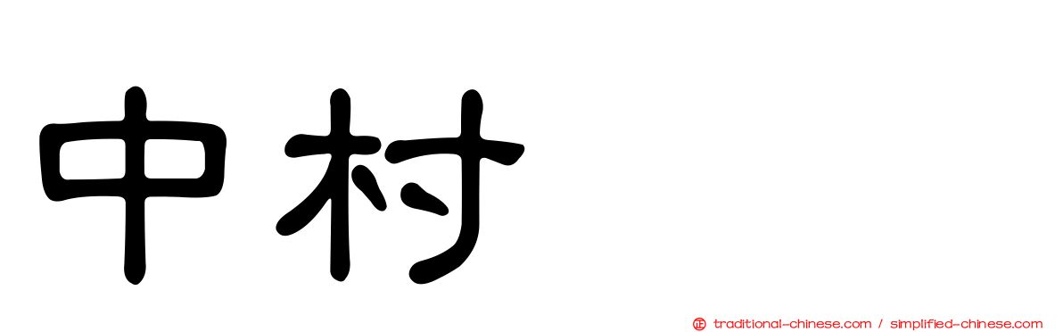 中村みも