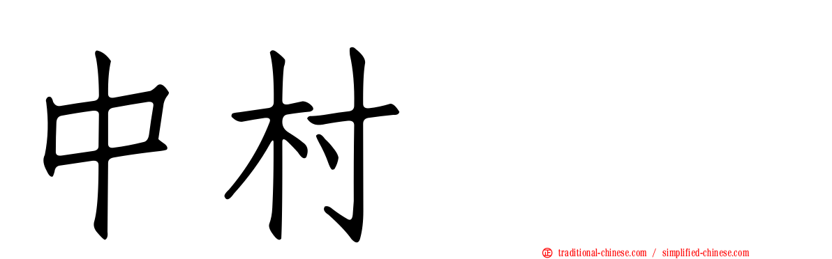 中村みも