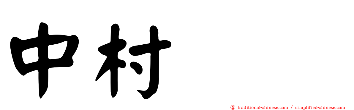 中村みも