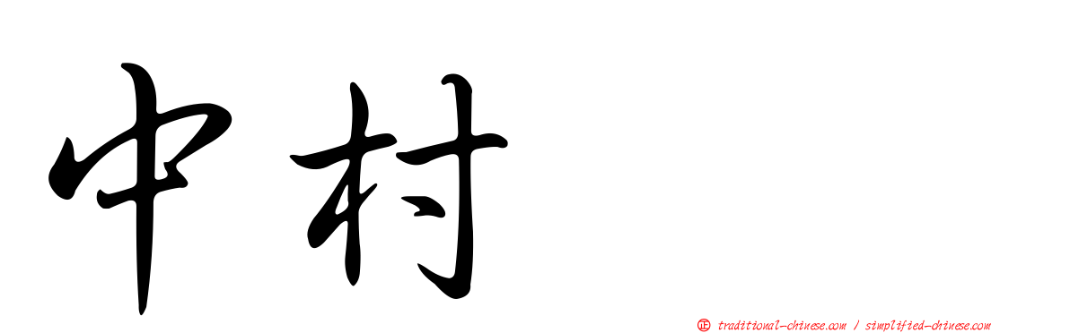 中村みも