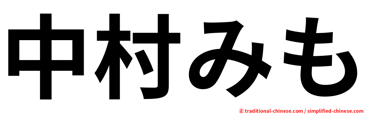 中村みも
